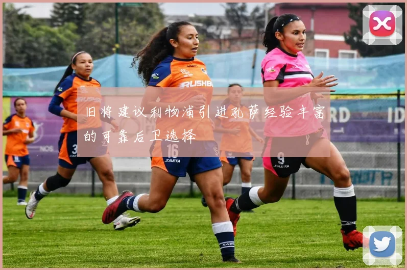 旧将建议利物浦引进孔萨经验丰富的可靠后卫选择