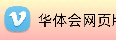 华体会网页版 Logo